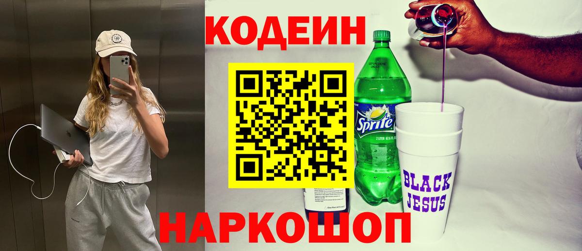 Codein напиток Lean (лин)  Вход с VPN  Кодеин Purple Drank  Жуковский 